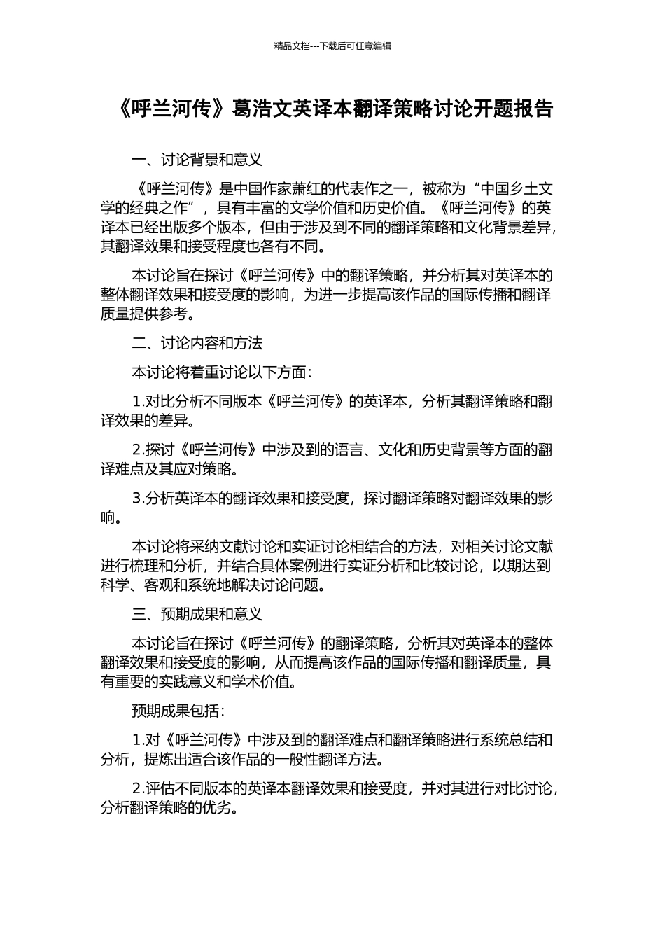 《呼兰河传》葛浩文英译本翻译策略研究开题报告_第1页