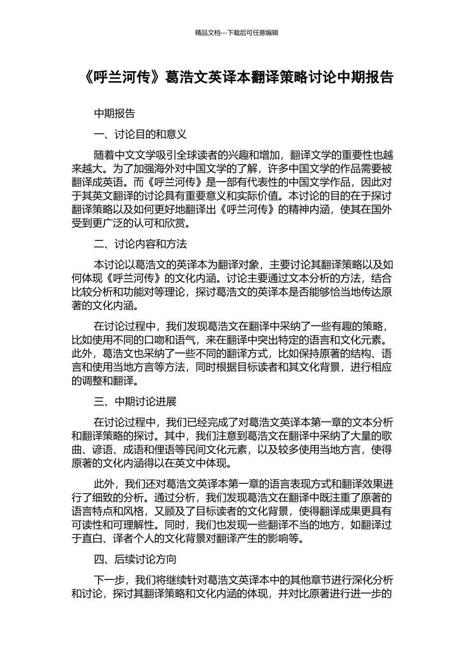 《呼兰河传》葛浩文英译本翻译策略研究中期报告_第1页