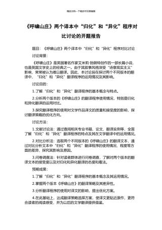 《呼啸山庄》两个译本中“归化”和“异化”程序对比研究的开题报告