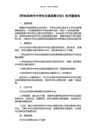 《呼和浩特市中学生社团发展研究》的开题报告