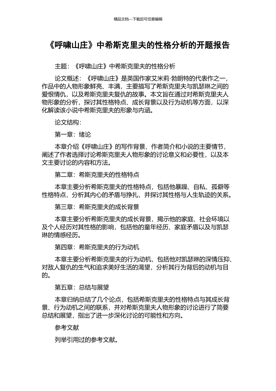 《呼啸山庄》中希斯克里夫的性格分析的开题报告_第1页