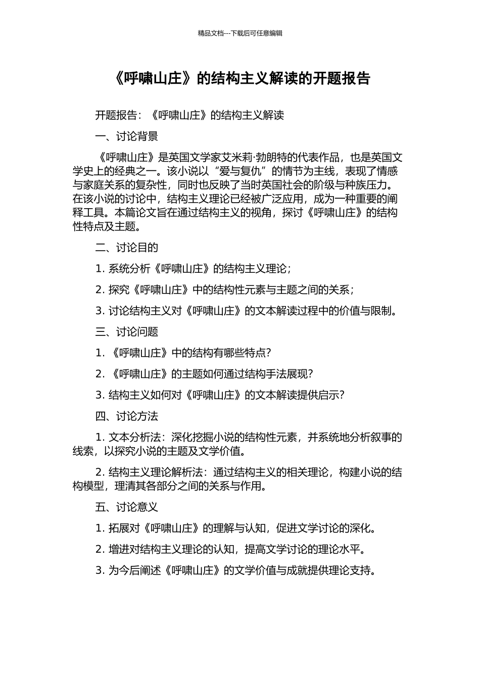 《呼啸山庄》的结构主义解读的开题报告_第1页