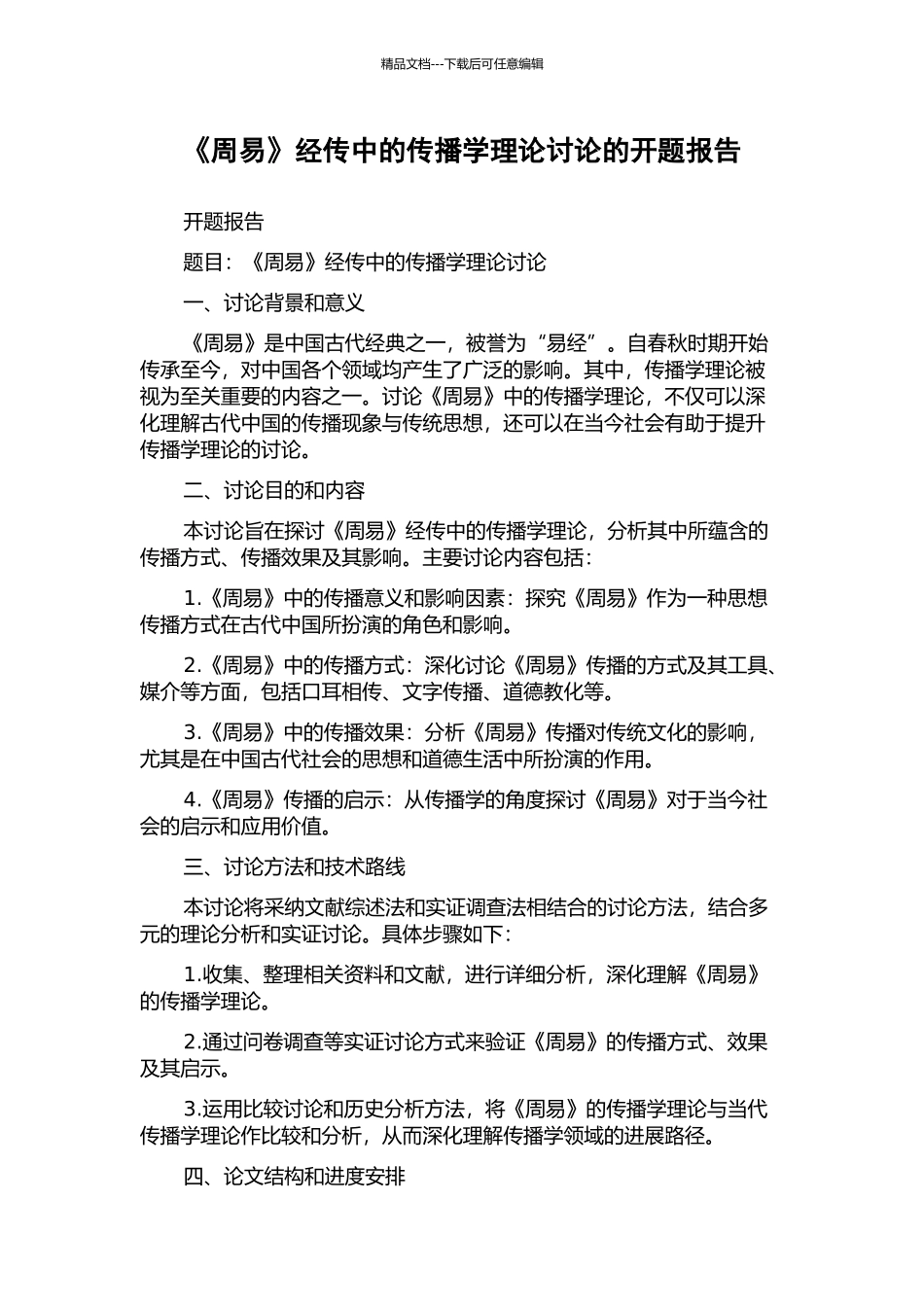 《周易》经传中的传播学理论研究的开题报告_第1页