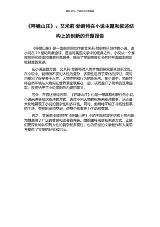 《呼啸山庄》：艾米莉·勃朗特在小说主题和叙述结构上的创新的开题报告