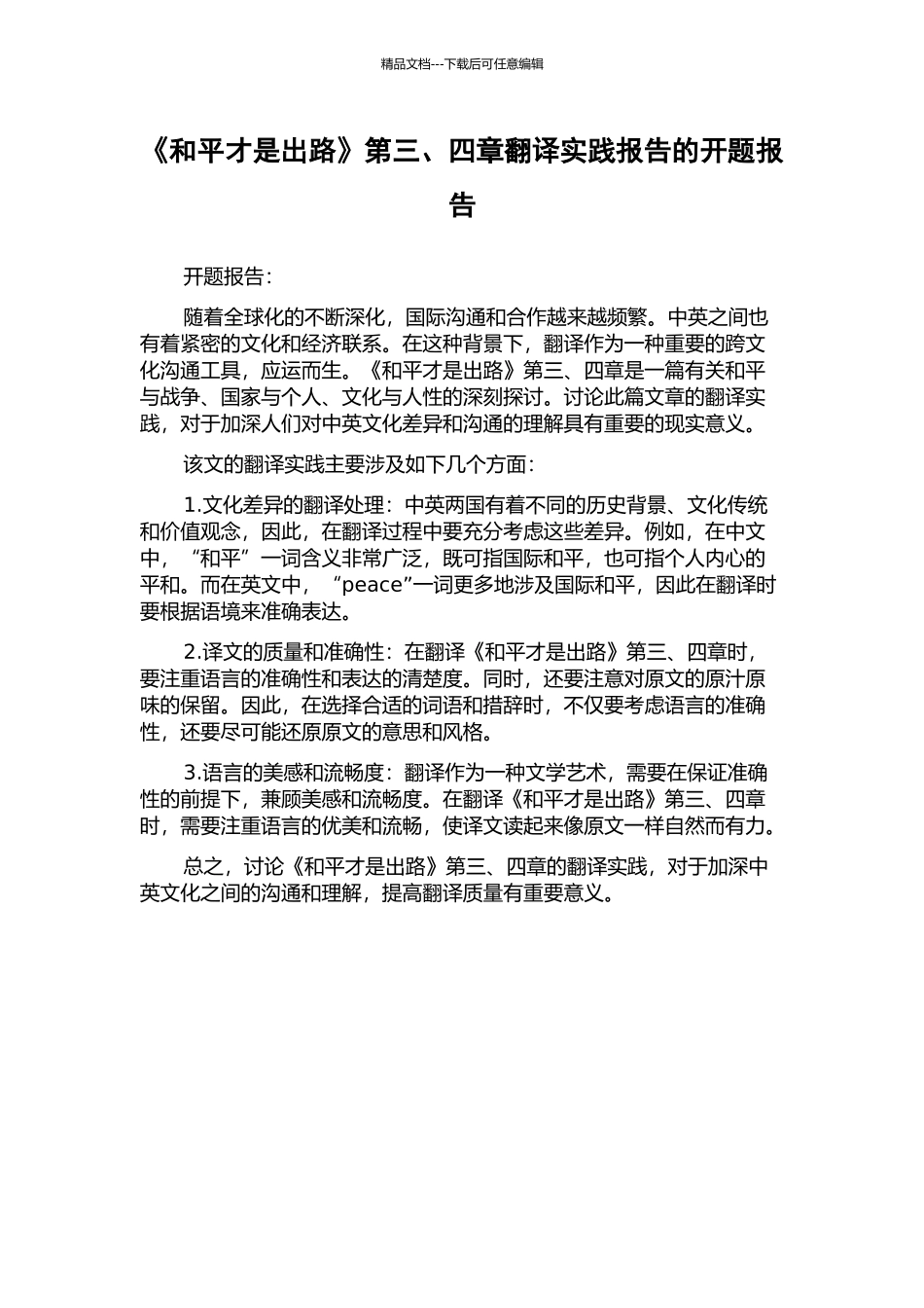 《和平才是出路》第三、四章翻译实践报告的开题报告_第1页
