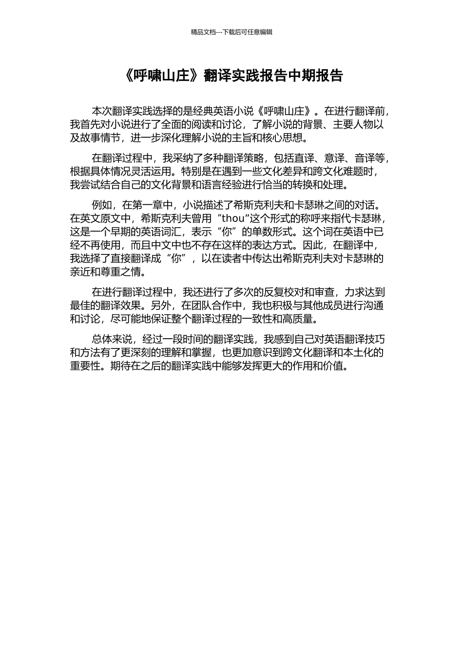 《呼啸山庄》翻译实践报告中期报告_第1页