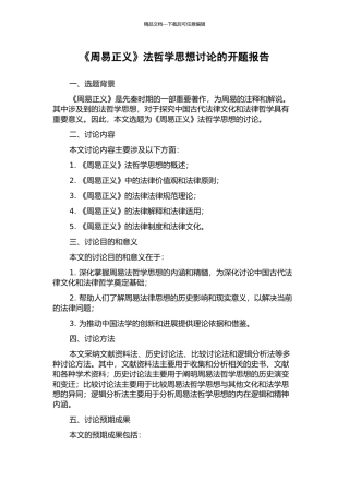《周易正义》法哲学思想研究的开题报告