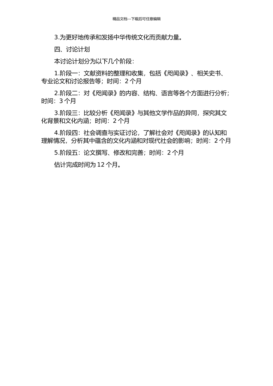 《咫闻录》研究的开题报告_第2页