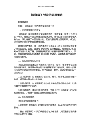 《咫闻录》研究的开题报告