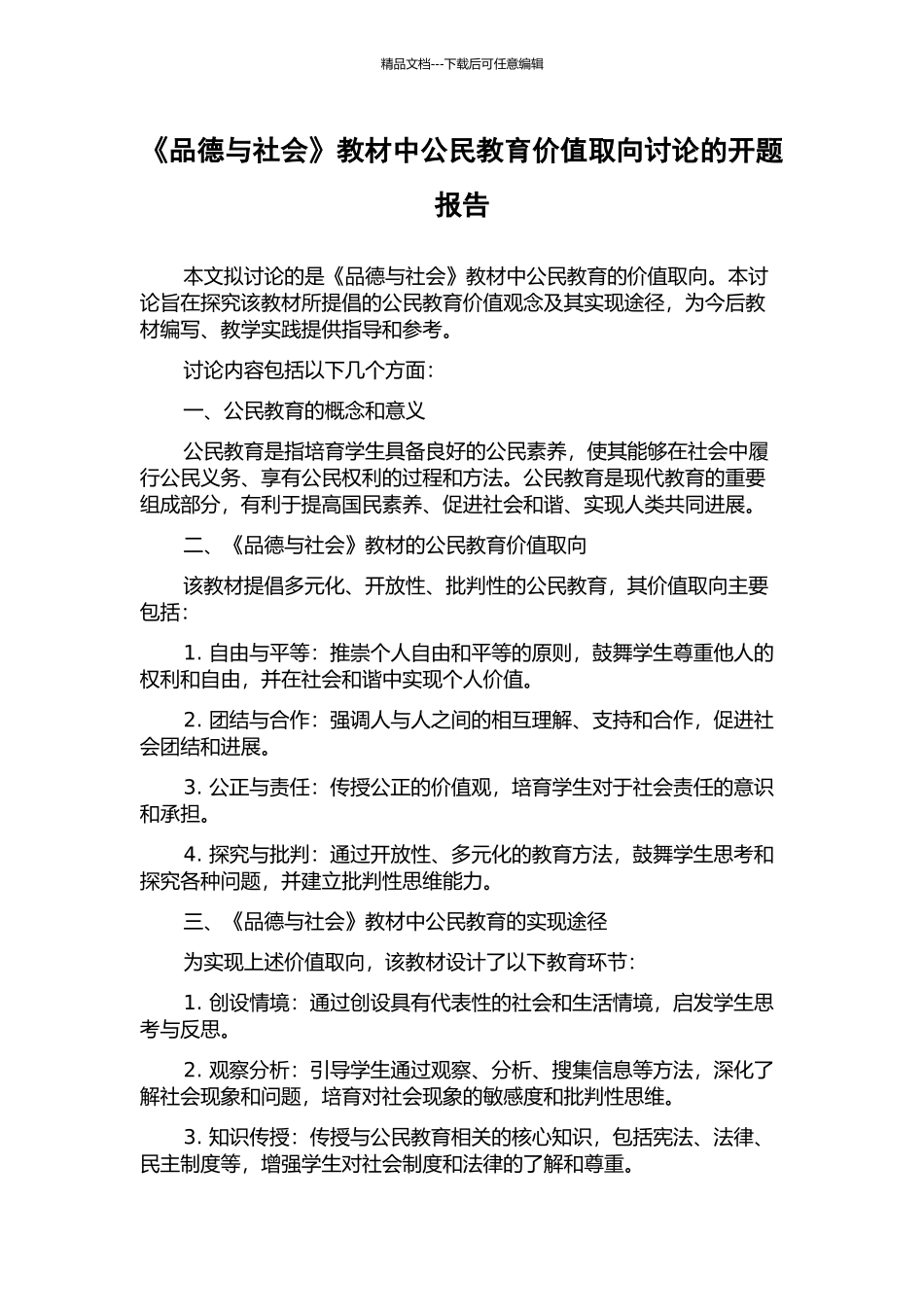 《品德与社会》教材中公民教育价值取向研究的开题报告_第1页