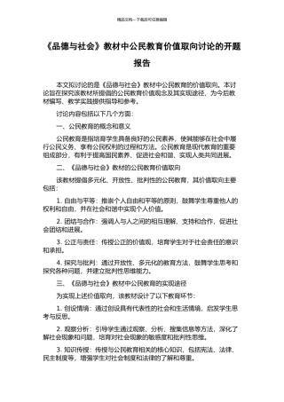 《品德与社会》教材中公民教育价值取向研究的开题报告