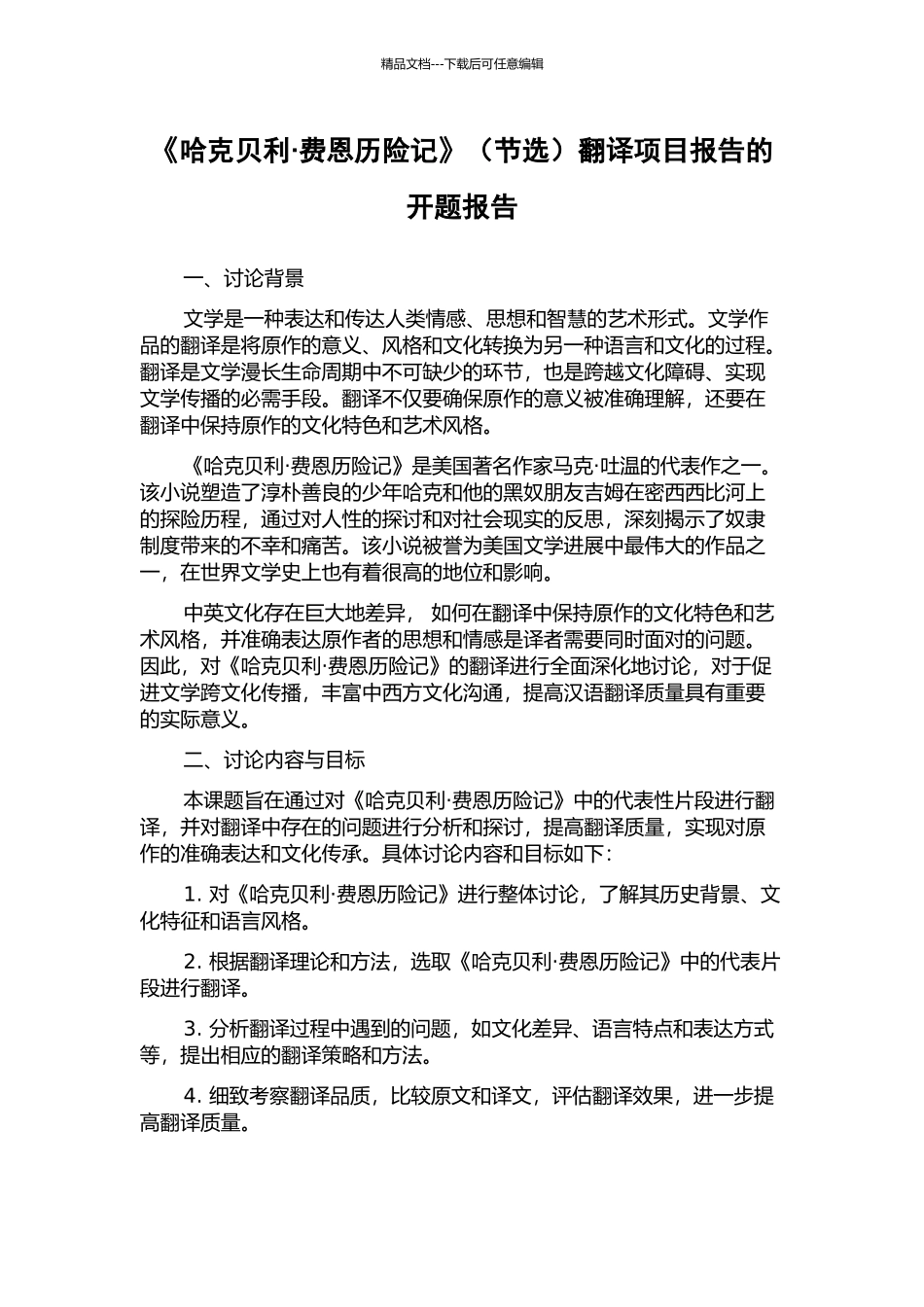 《哈克贝利·费恩历险记》翻译项目报告的开题报告_第1页