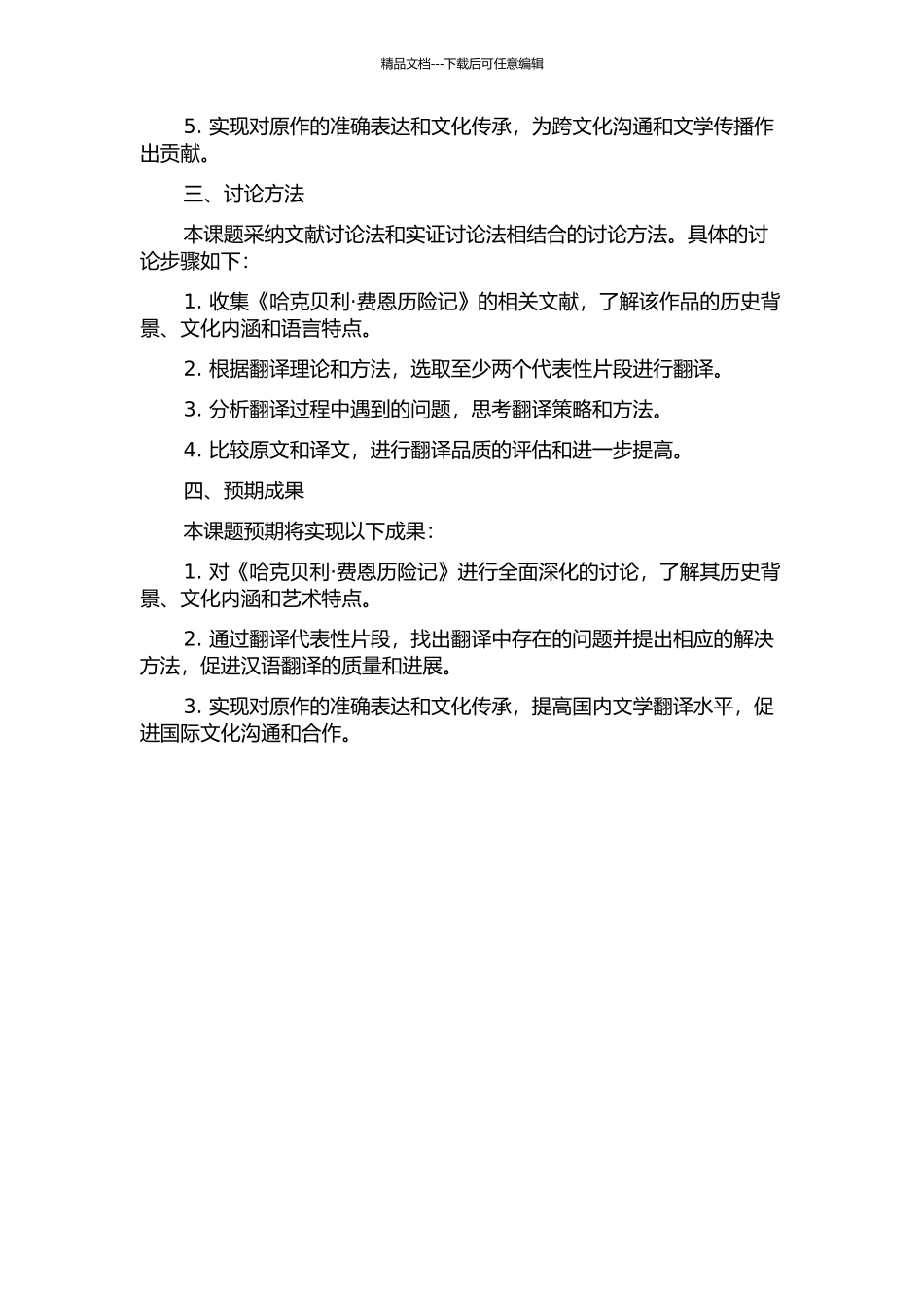 《哈克贝利·费恩历险记》翻译项目报告的开题报告_第2页