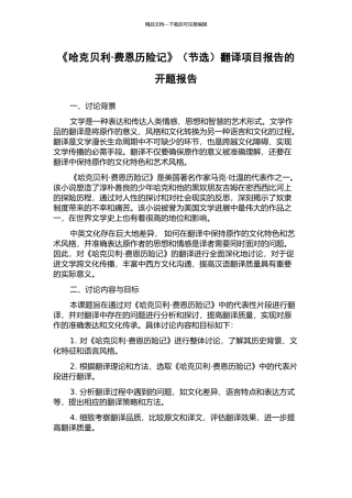 《哈克贝利·费恩历险记》翻译项目报告的开题报告
