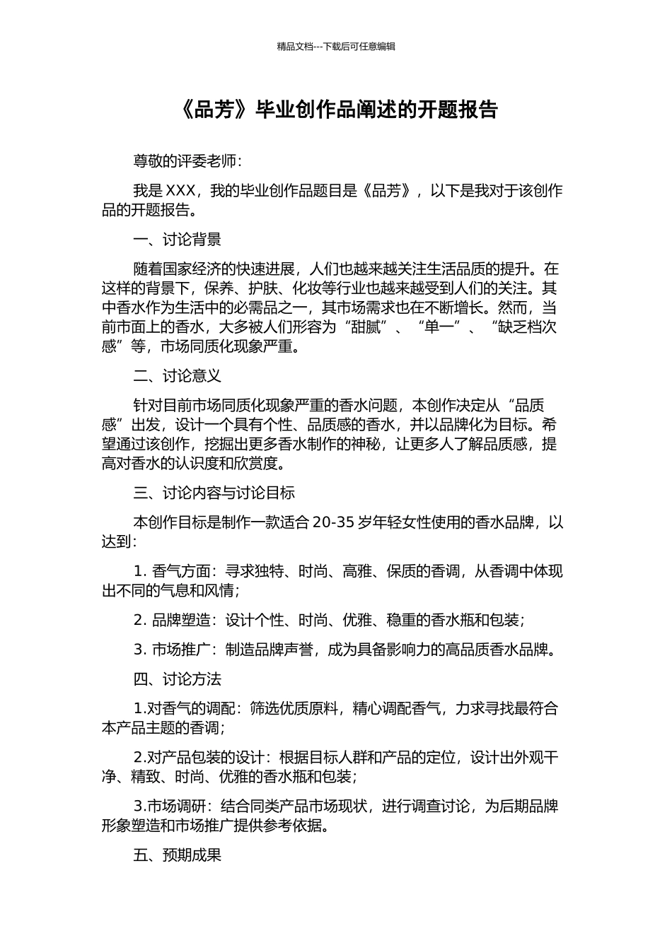 《品芳》毕业创作品阐述的开题报告_第1页