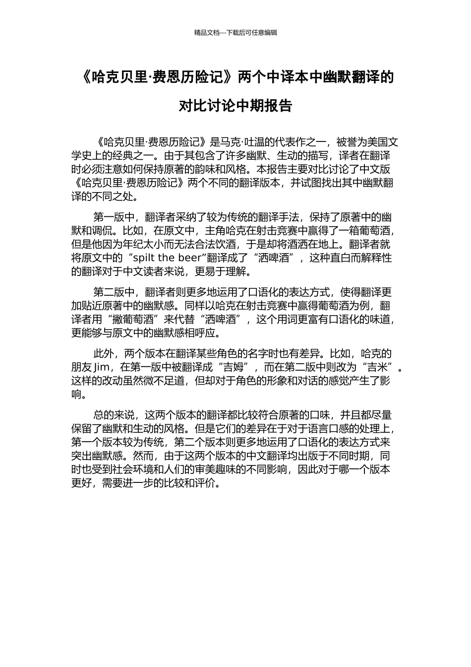 《哈克贝里·费恩历险记》两个中译本中幽默翻译的对比研究中期报告_第1页
