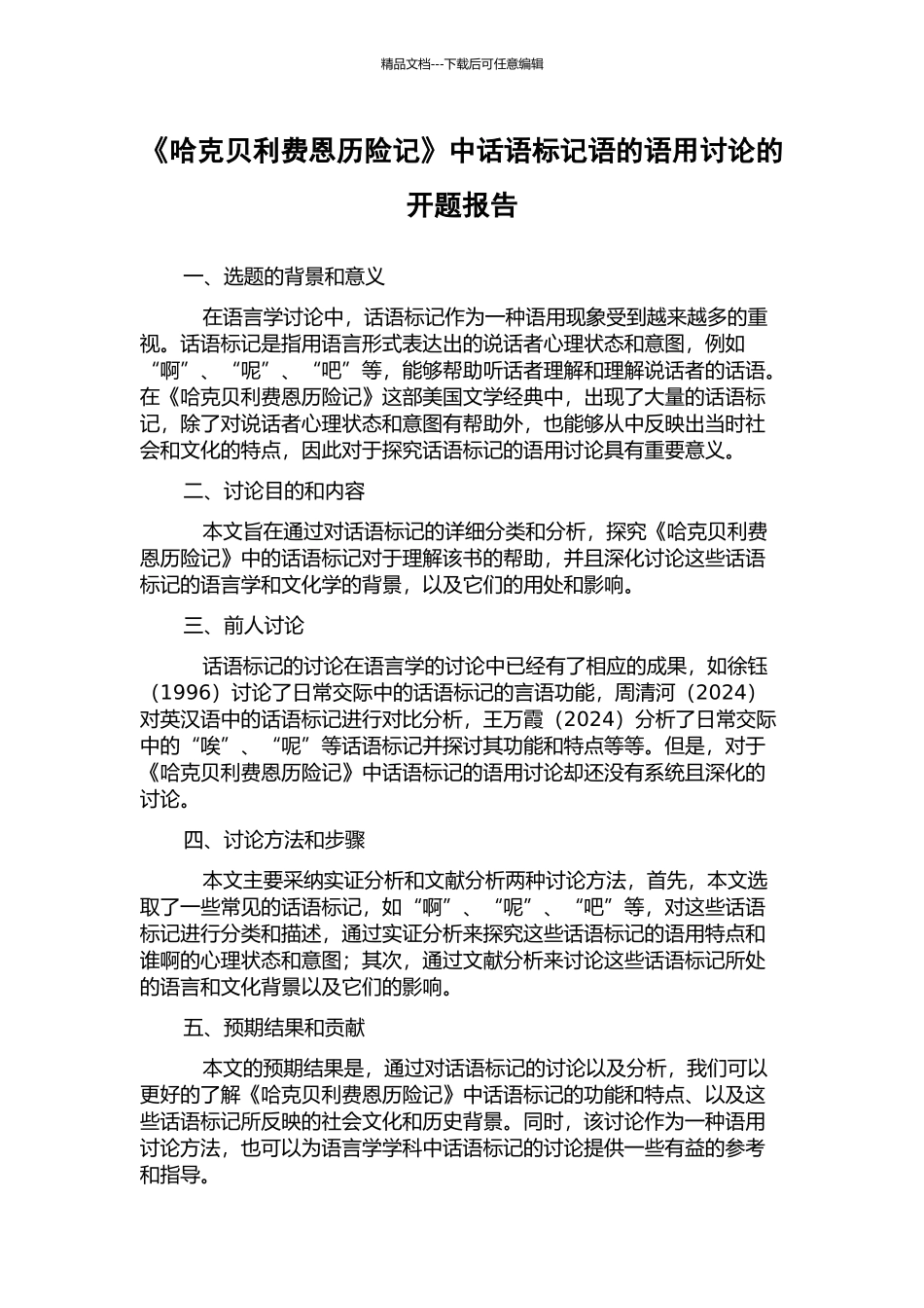 《哈克贝利费恩历险记》中话语标记语的语用研究的开题报告_第1页