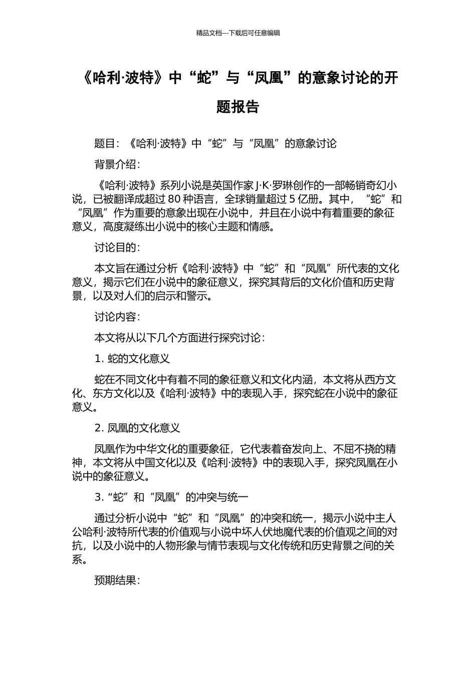 《哈利·波特》中“蛇”与“凤凰”的意象研究的开题报告_第1页