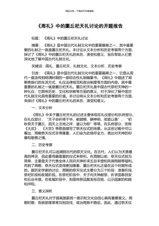 《周礼》中的圜丘祀天礼研究的开题报告