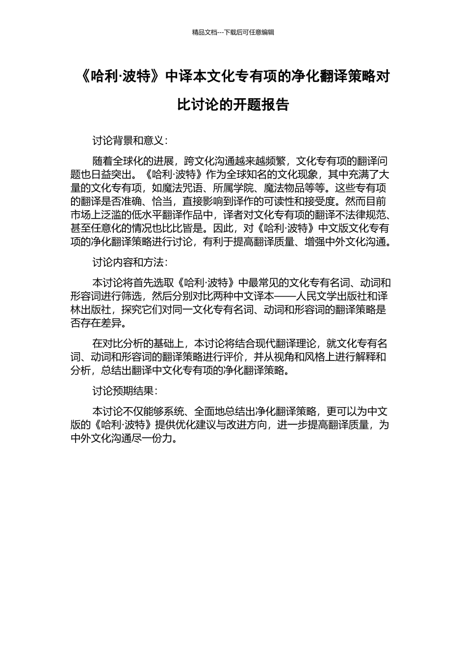 《哈利·波特》中译本文化专有项的净化翻译策略对比研究的开题报告_第1页
