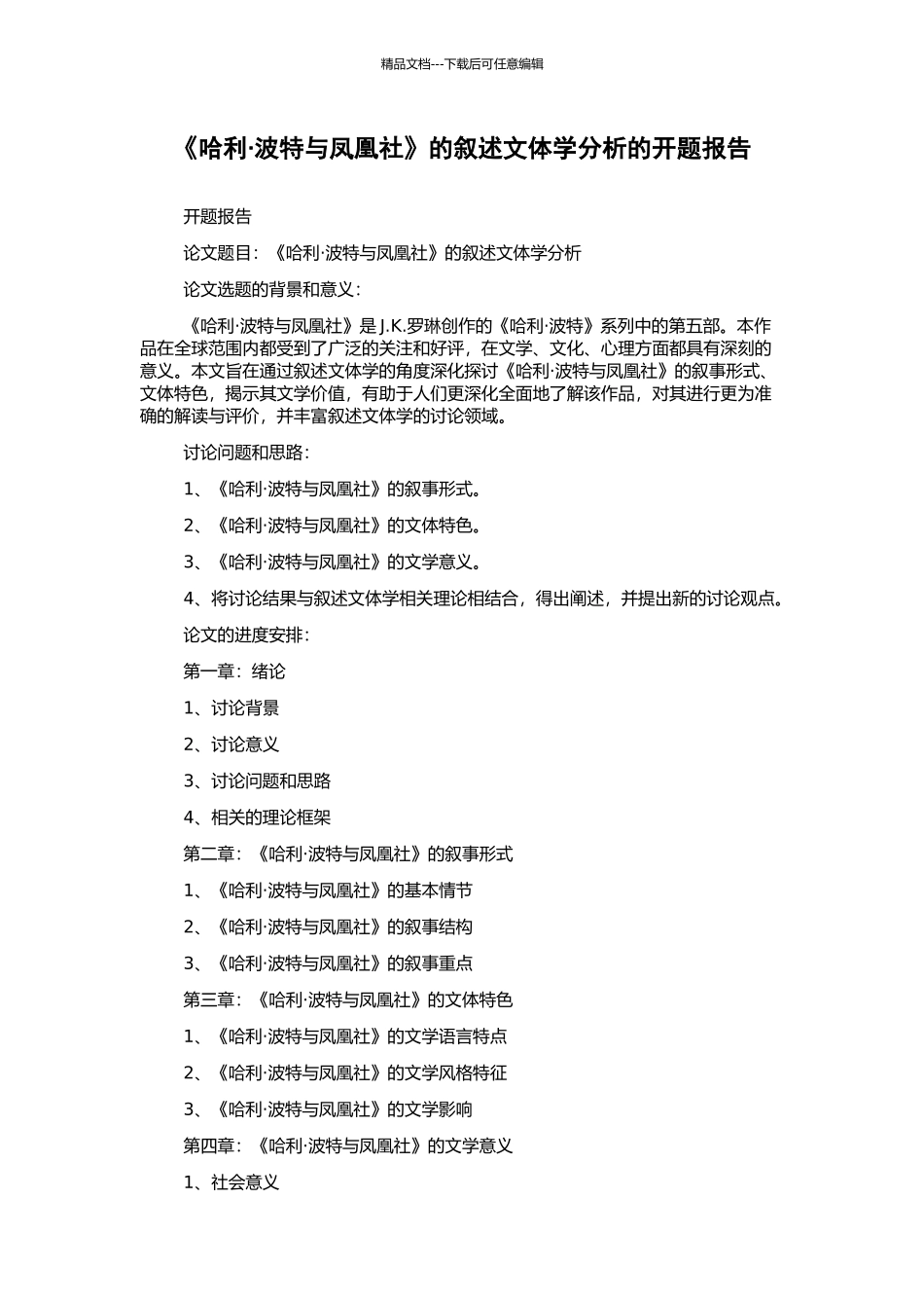 《哈利·波特与凤凰社》的叙述文体学分析的开题报告_第1页