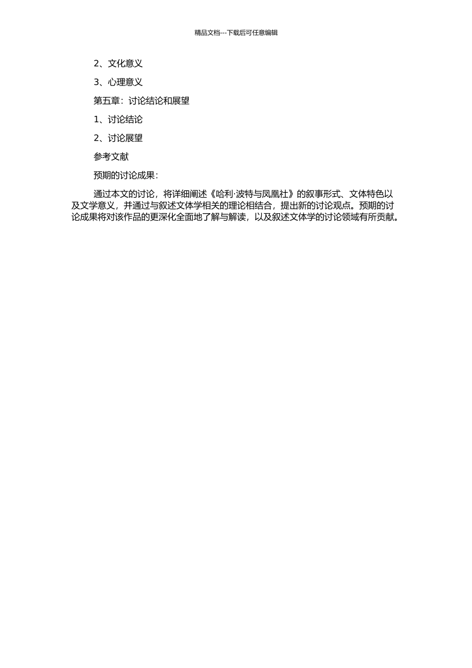 《哈利·波特与凤凰社》的叙述文体学分析的开题报告_第2页