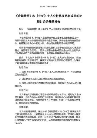 《哈姆雷特》和《牛虻》主人公性格及悲剧成因的比较研究的开题报告