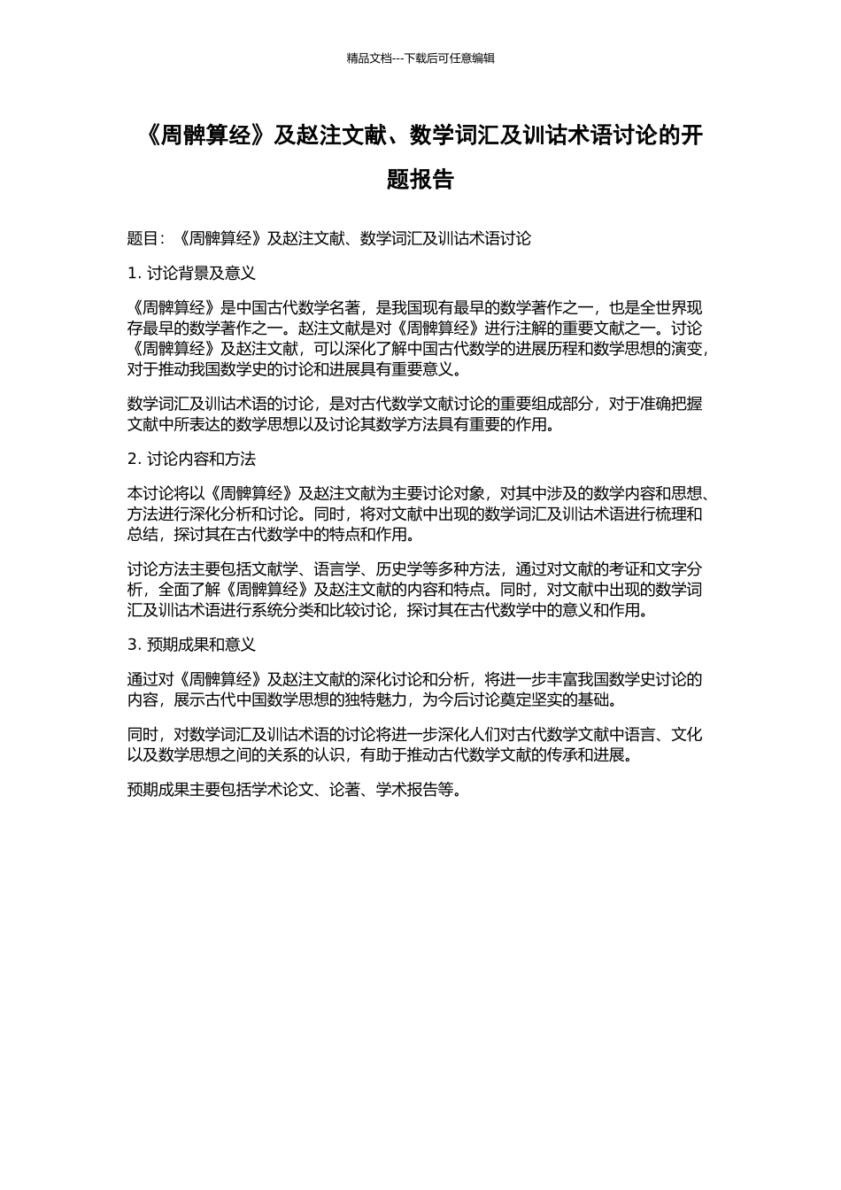 《周髀算经》及赵注文献、数学词汇及训诂术语研究的开题报告_第1页