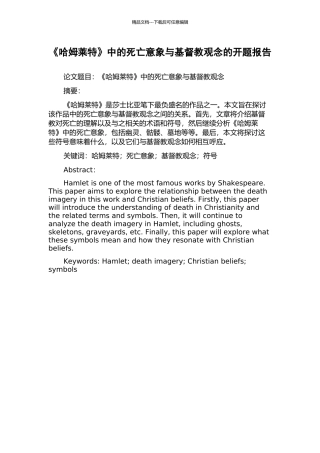 《哈姆莱特》中的死亡意象与基督教观念的开题报告