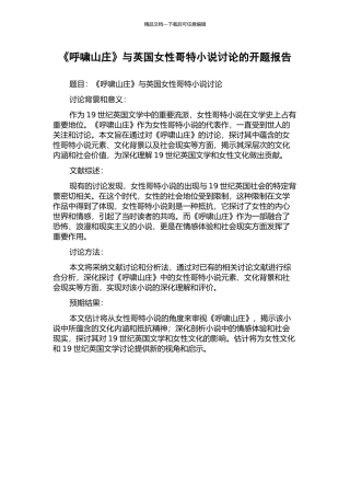 《呼啸山庄》与英国女性哥特小说研究的开题报告