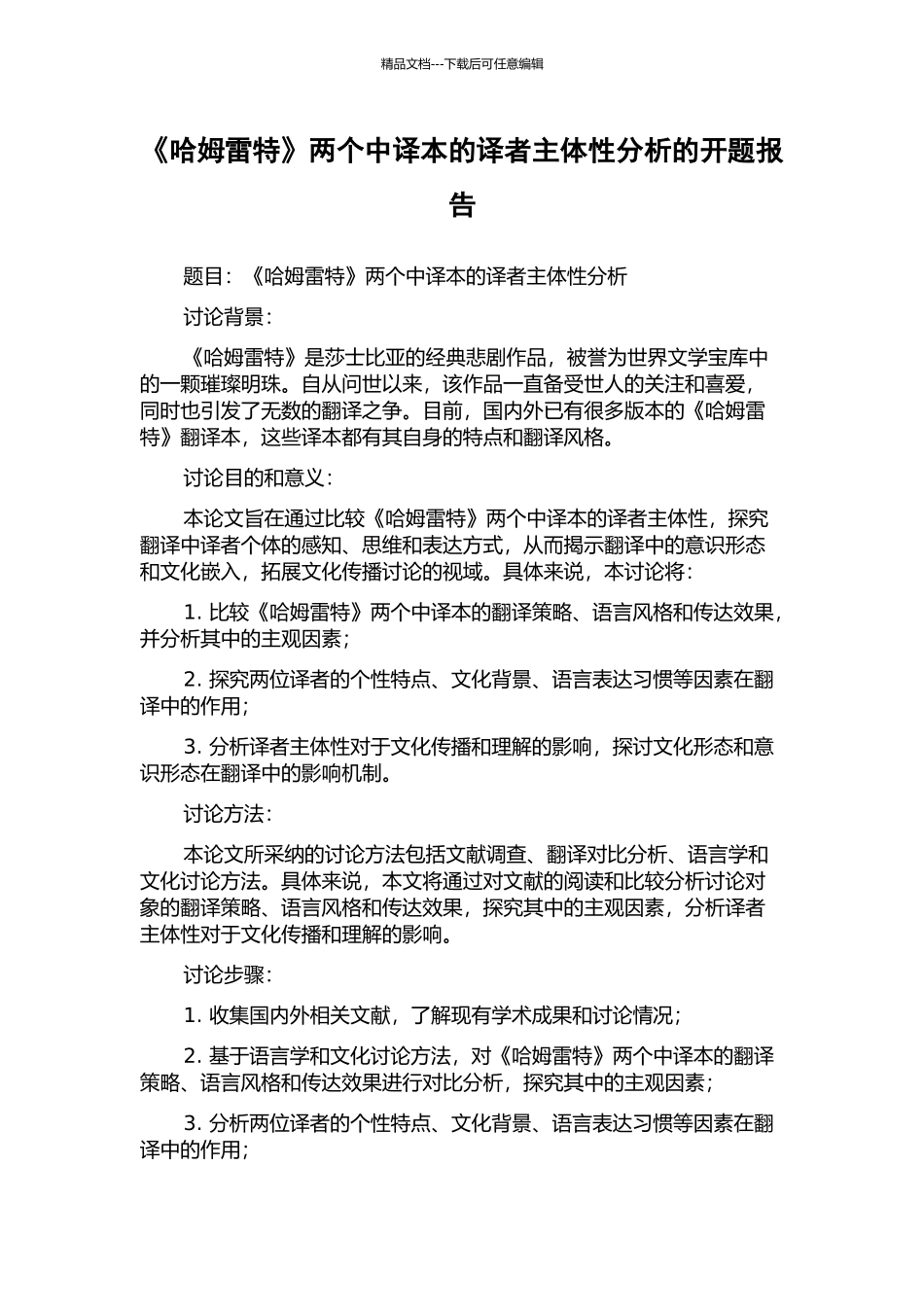 《哈姆雷特》两个中译本的译者主体性分析的开题报告_第1页