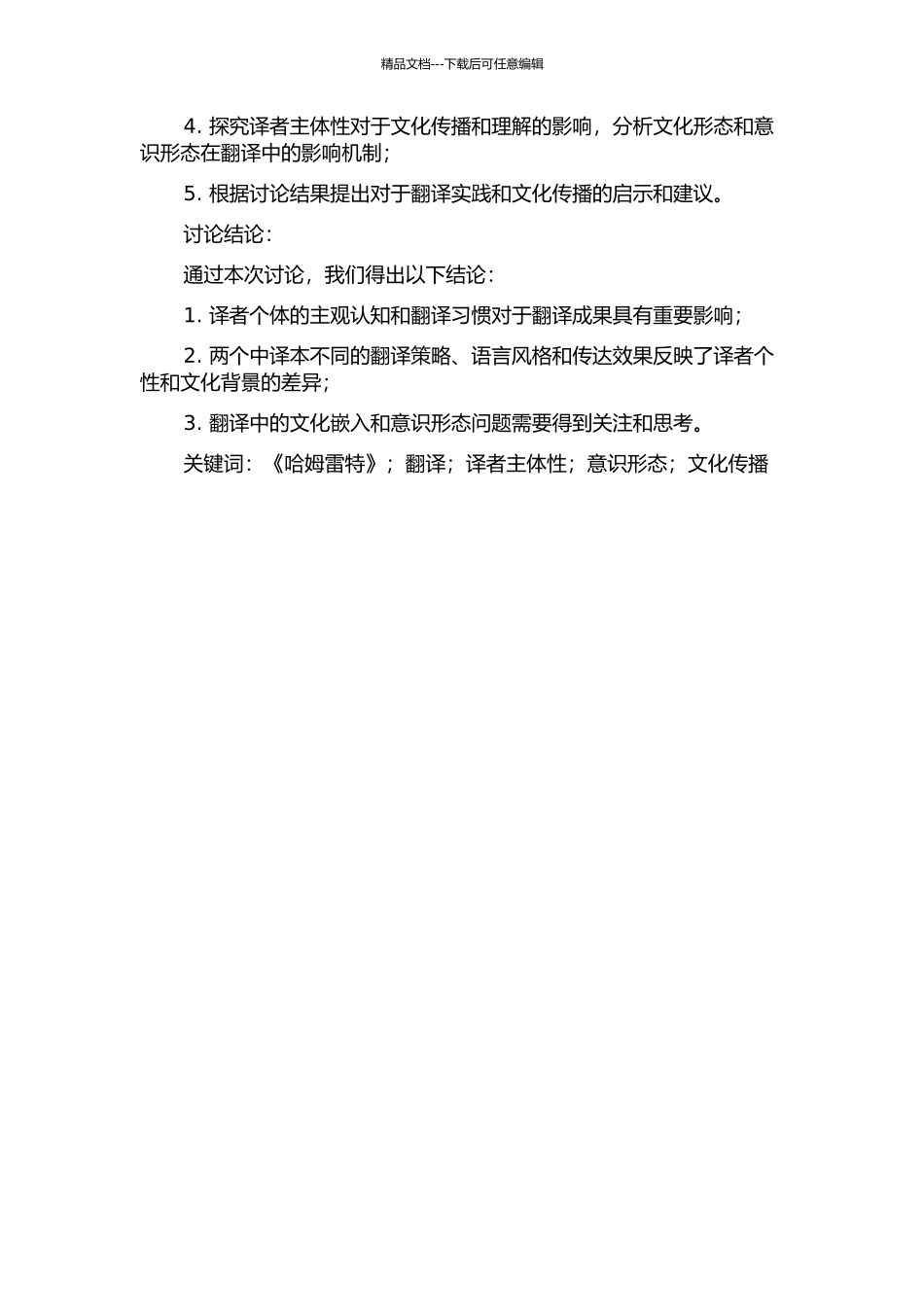 《哈姆雷特》两个中译本的译者主体性分析的开题报告_第2页