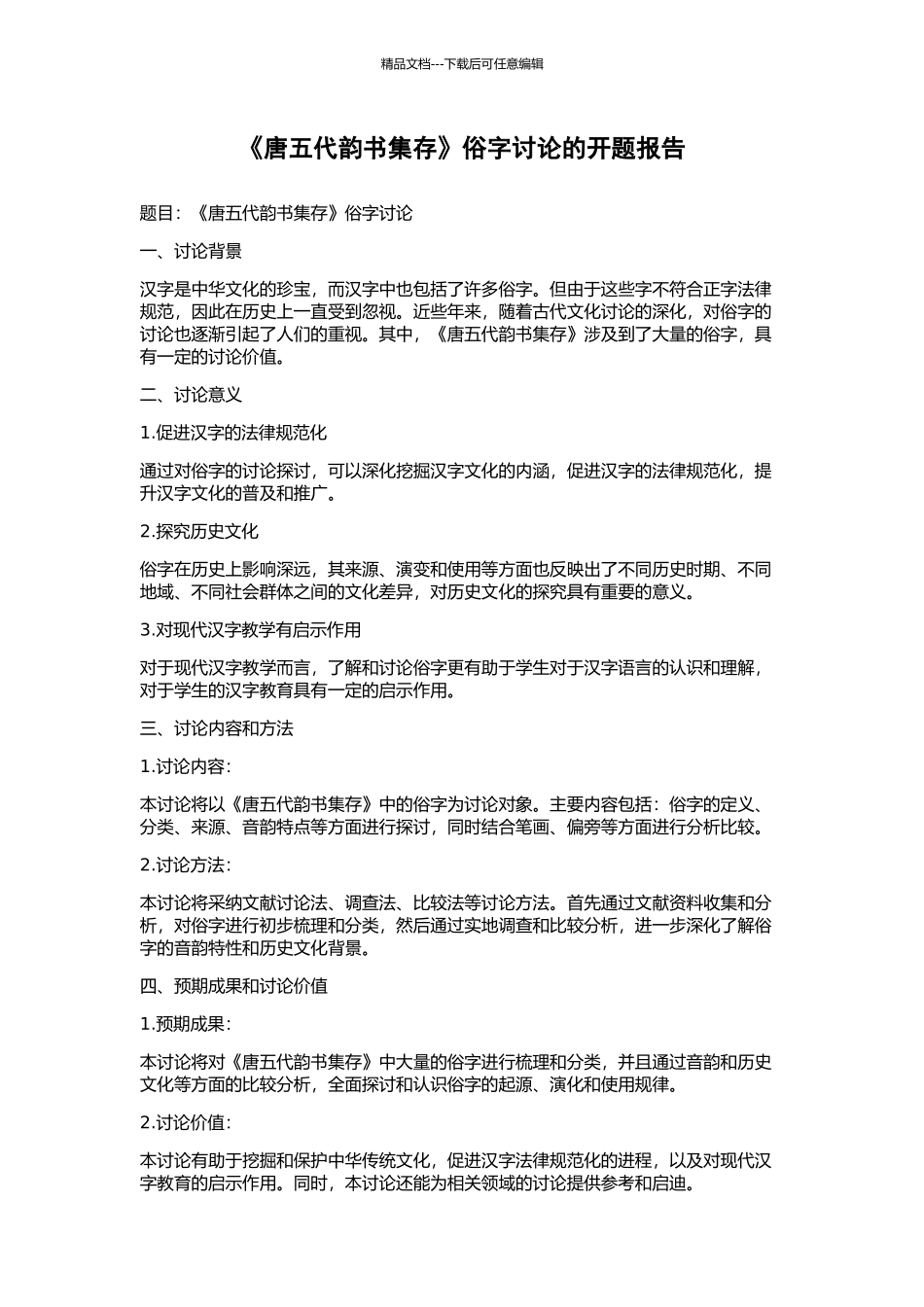 《唐五代韵书集存》俗字研究的开题报告_第1页