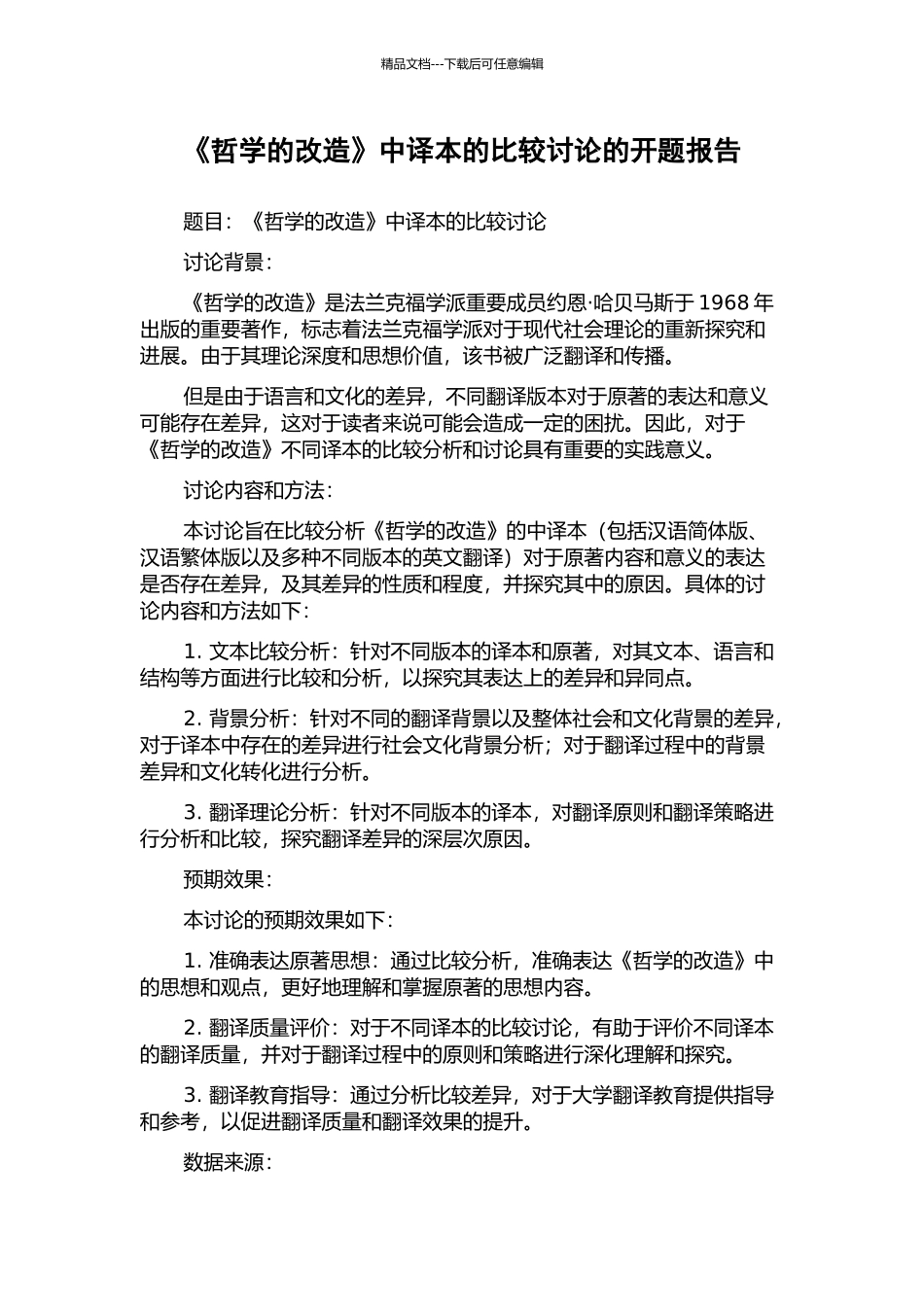 《哲学的改造》中译本的比较研究的开题报告_第1页