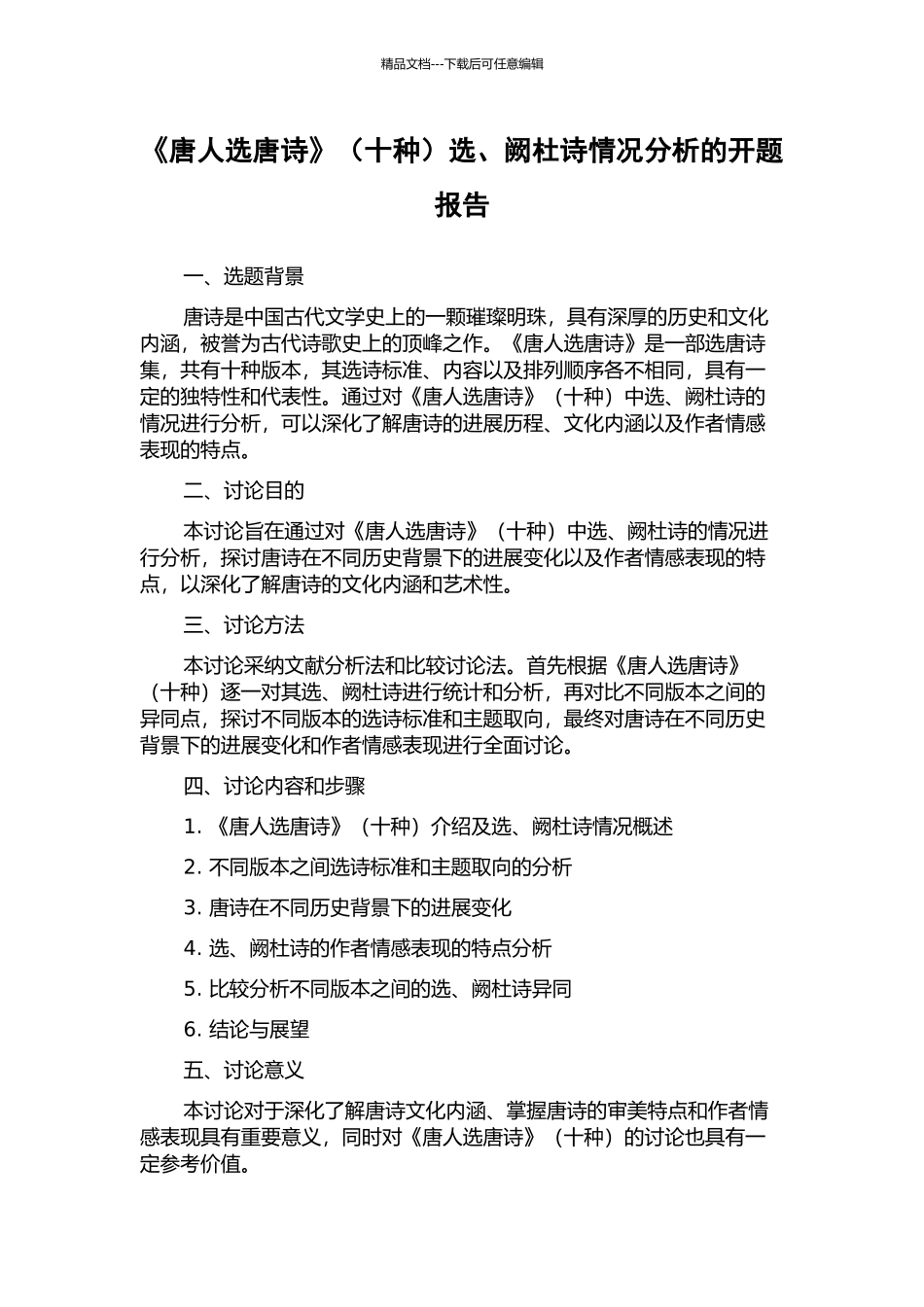 《唐人选唐诗》选、阙杜诗情况分析的开题报告_第1页