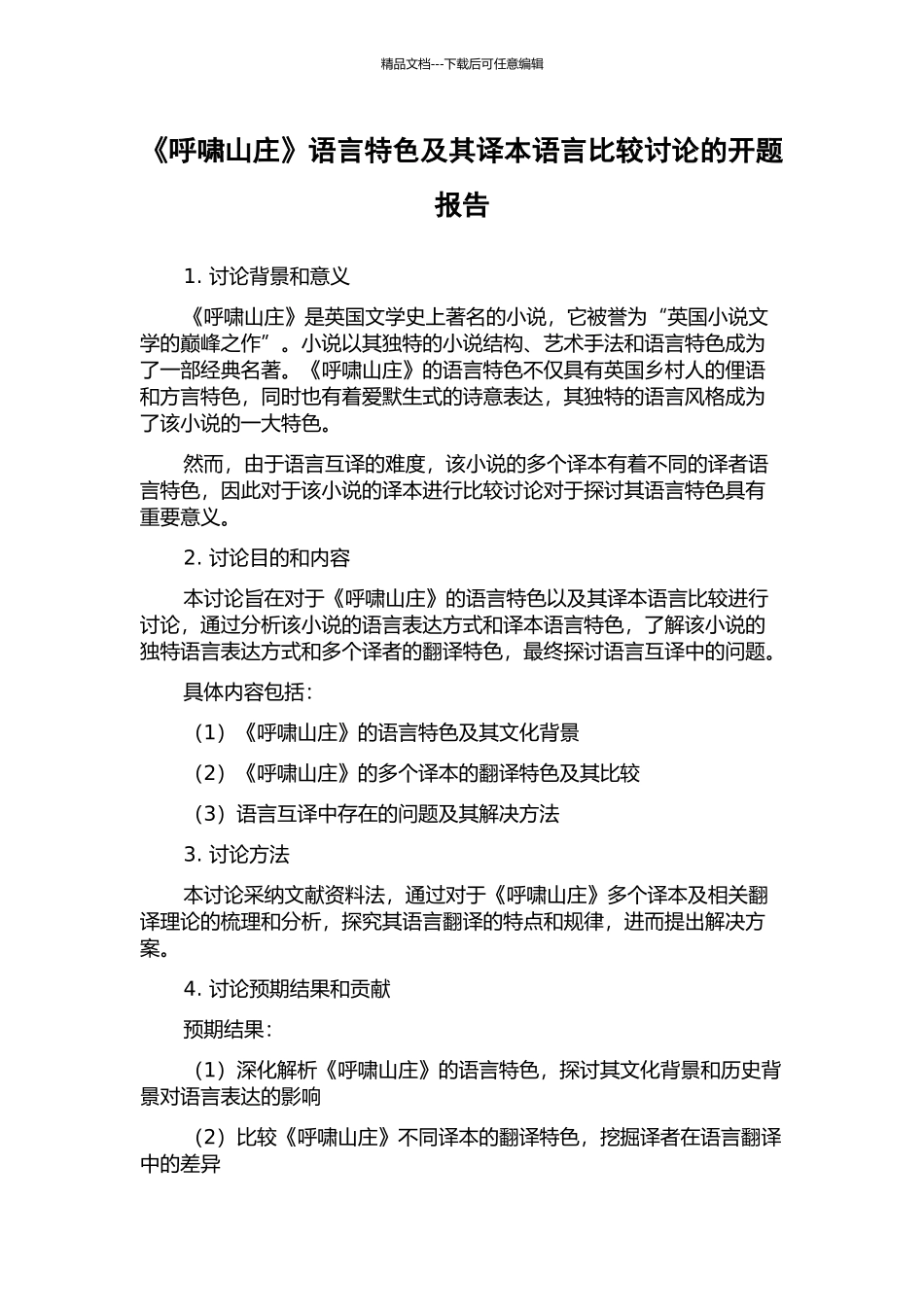 《呼啸山庄》语言特色及其译本语言比较研究的开题报告_第1页