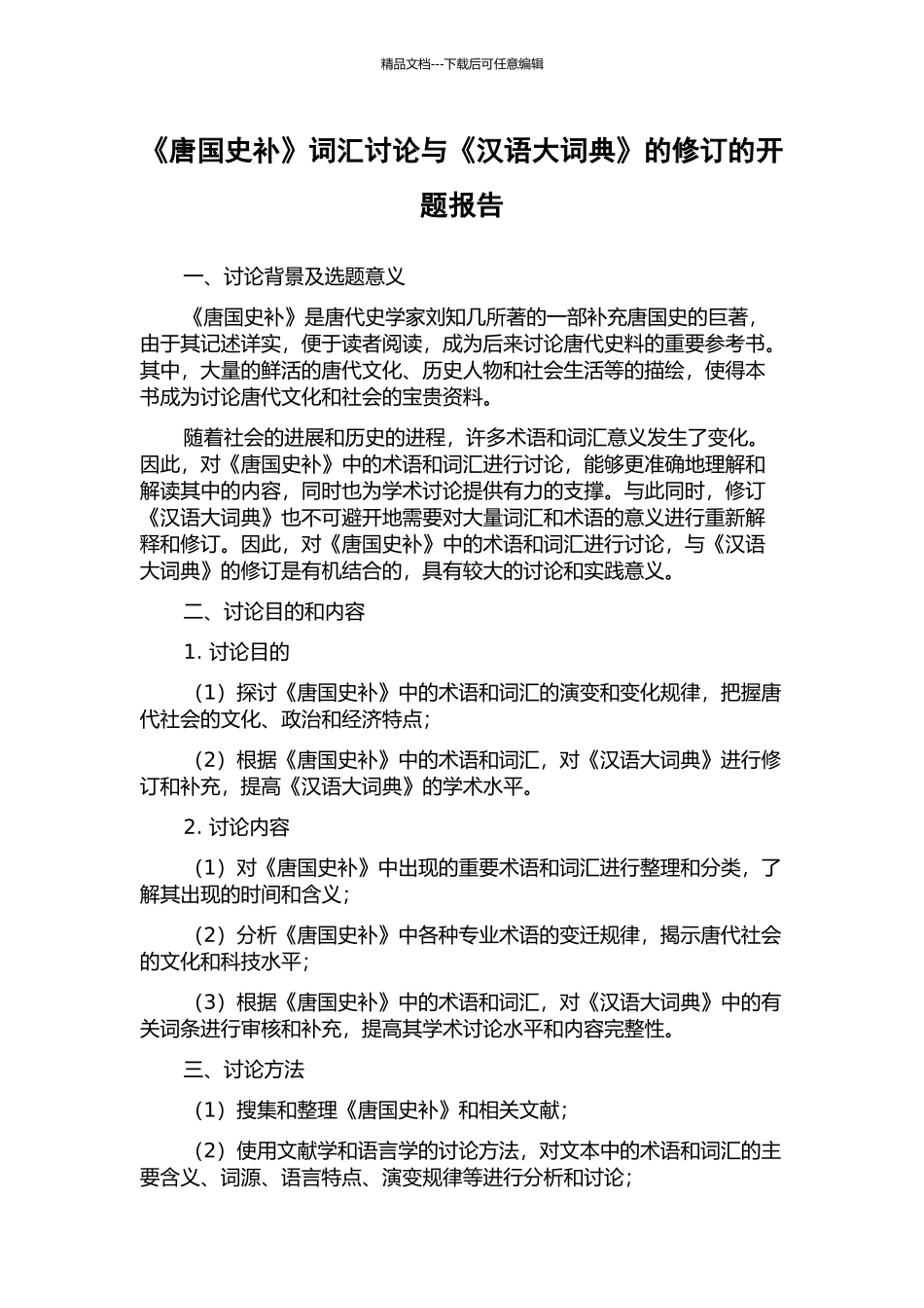 《唐国史补》词汇研究与《汉语大词典》的修订的开题报告_第1页