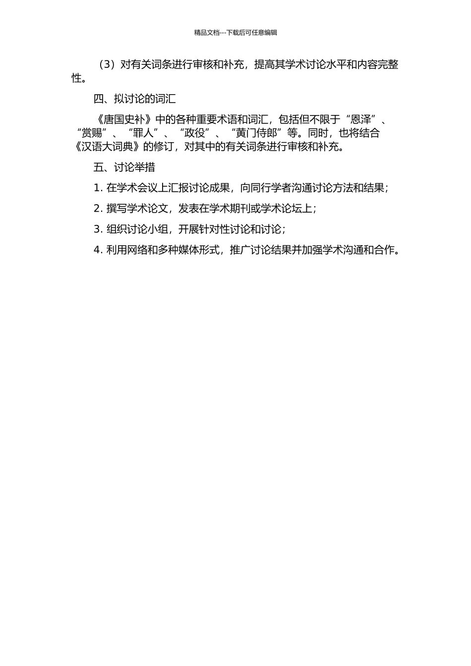 《唐国史补》词汇研究与《汉语大词典》的修订的开题报告_第2页