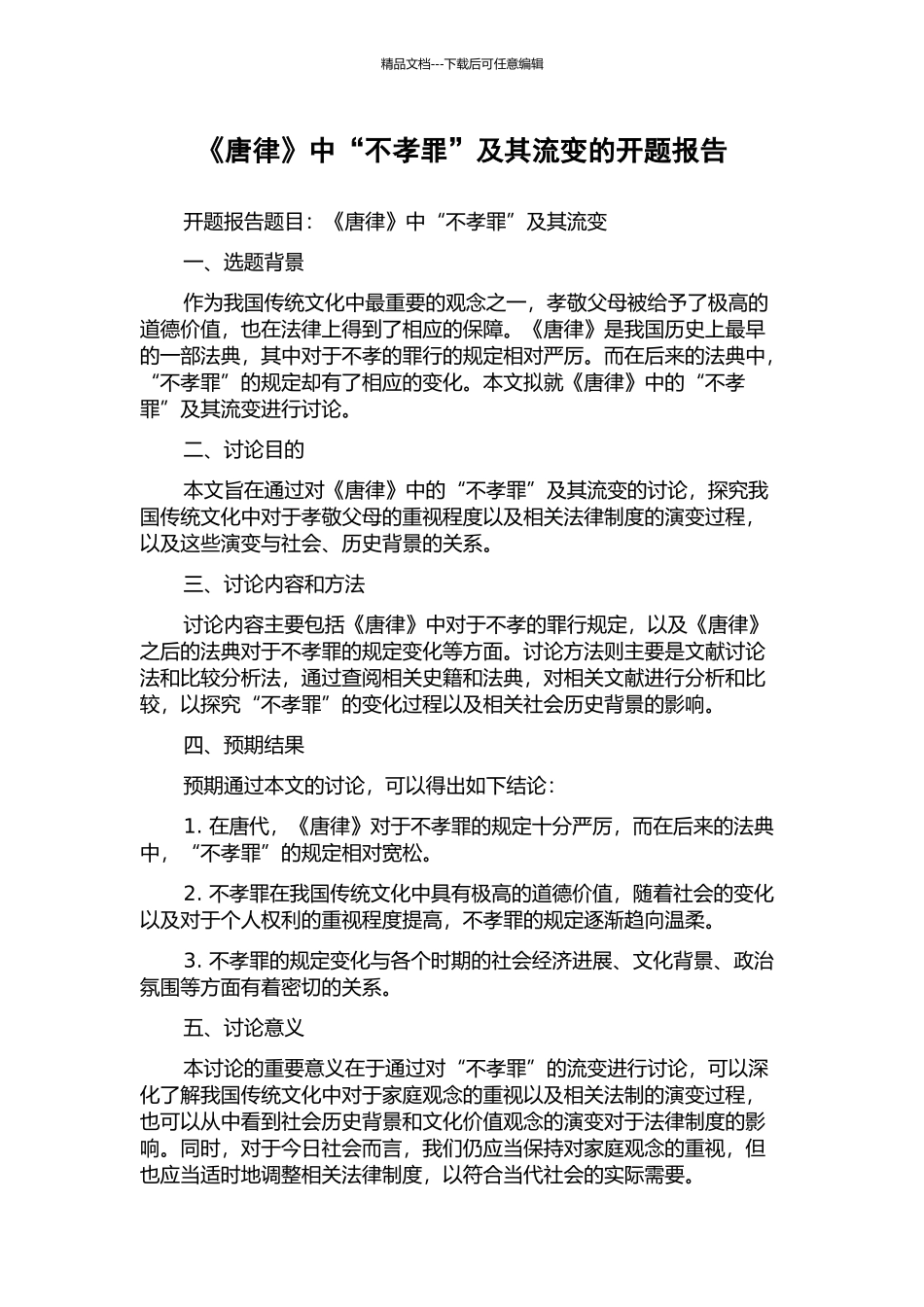 《唐律》中“不孝罪”及其流变的开题报告_第1页