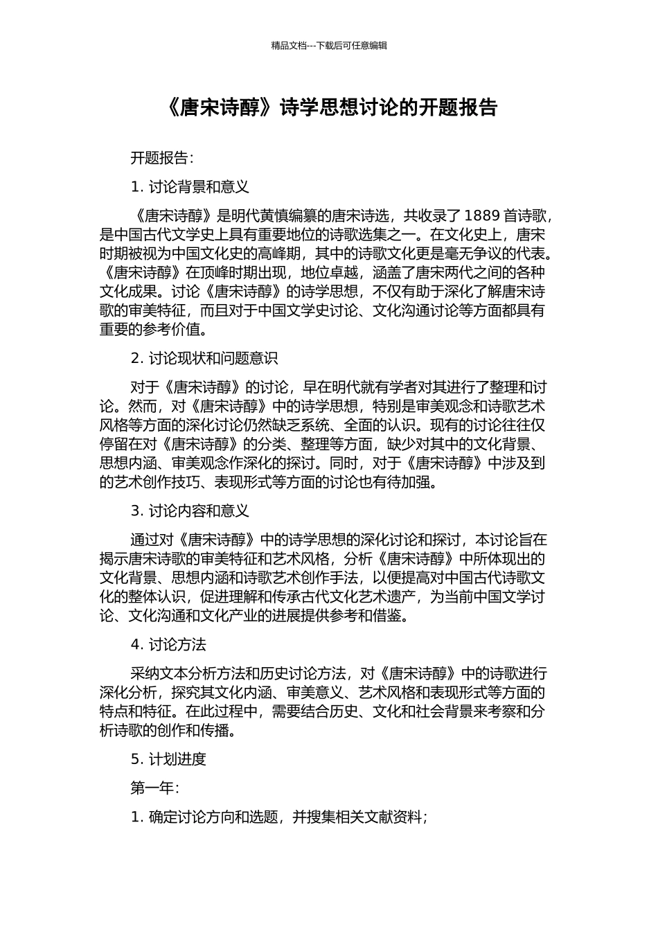 《唐宋诗醇》诗学思想研究的开题报告_第1页