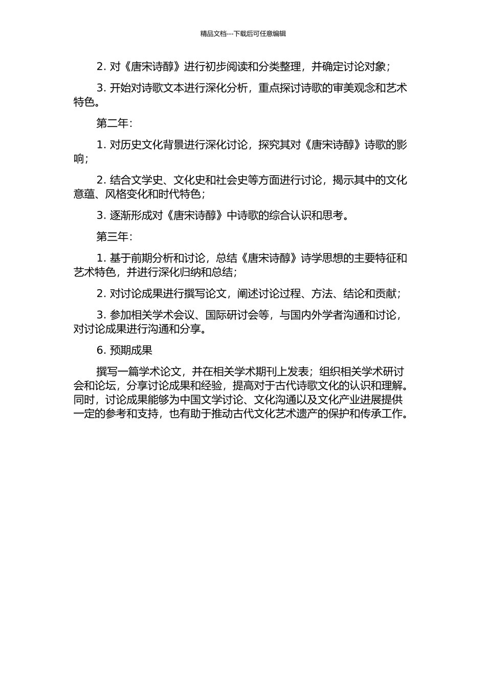 《唐宋诗醇》诗学思想研究的开题报告_第2页