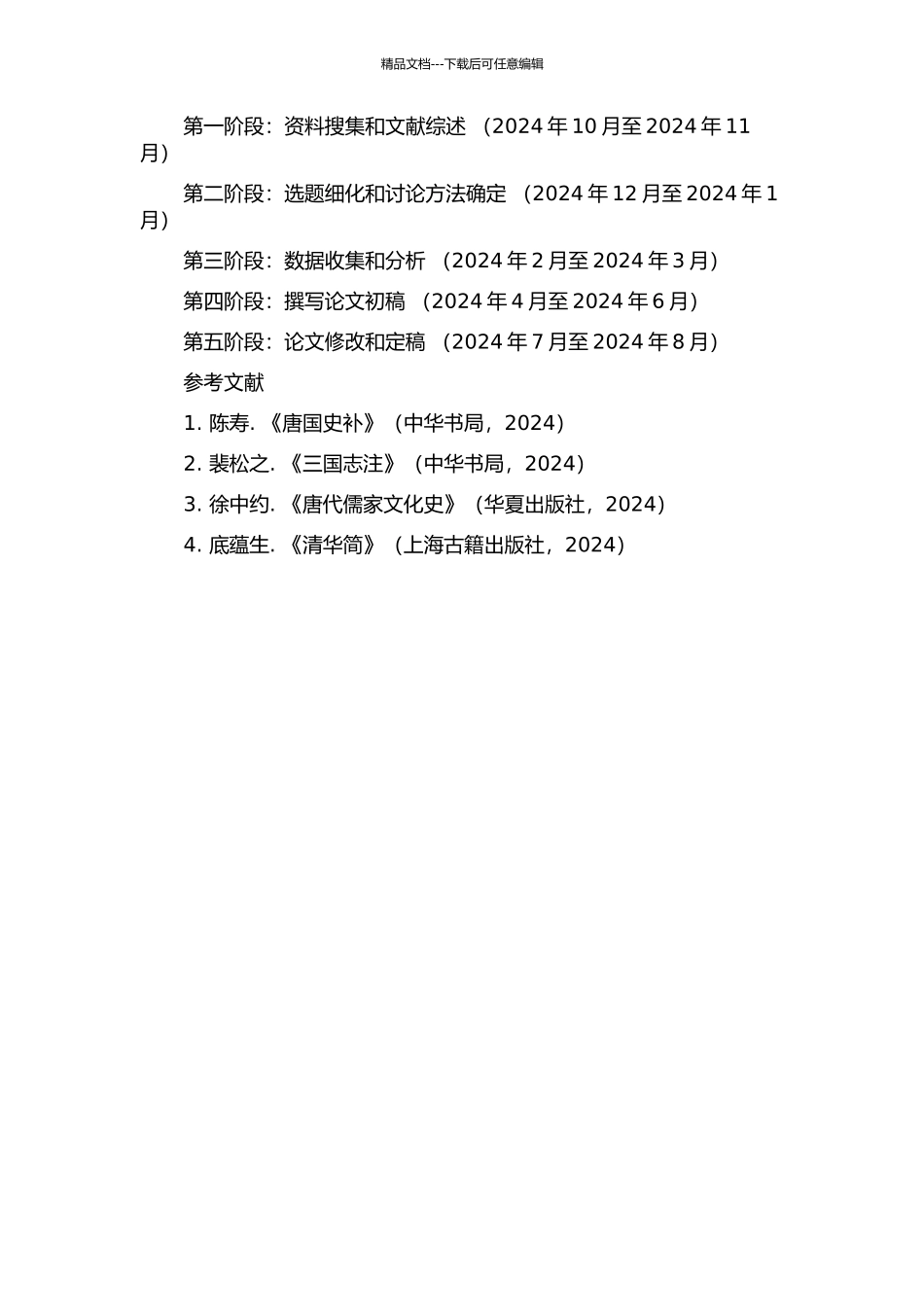 《唐国史补》儒家思想研究的开题报告_第2页