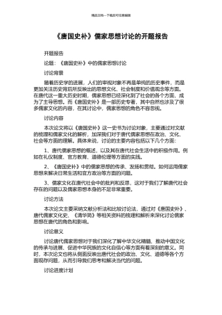 《唐国史补》儒家思想研究的开题报告