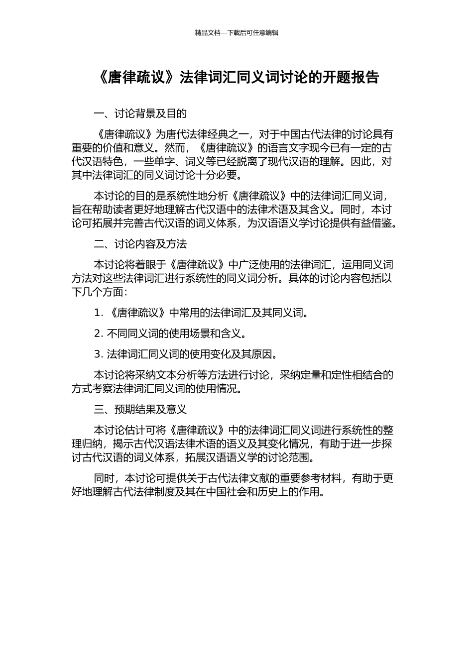 《唐律疏议》法律词汇同义词研究的开题报告_第1页