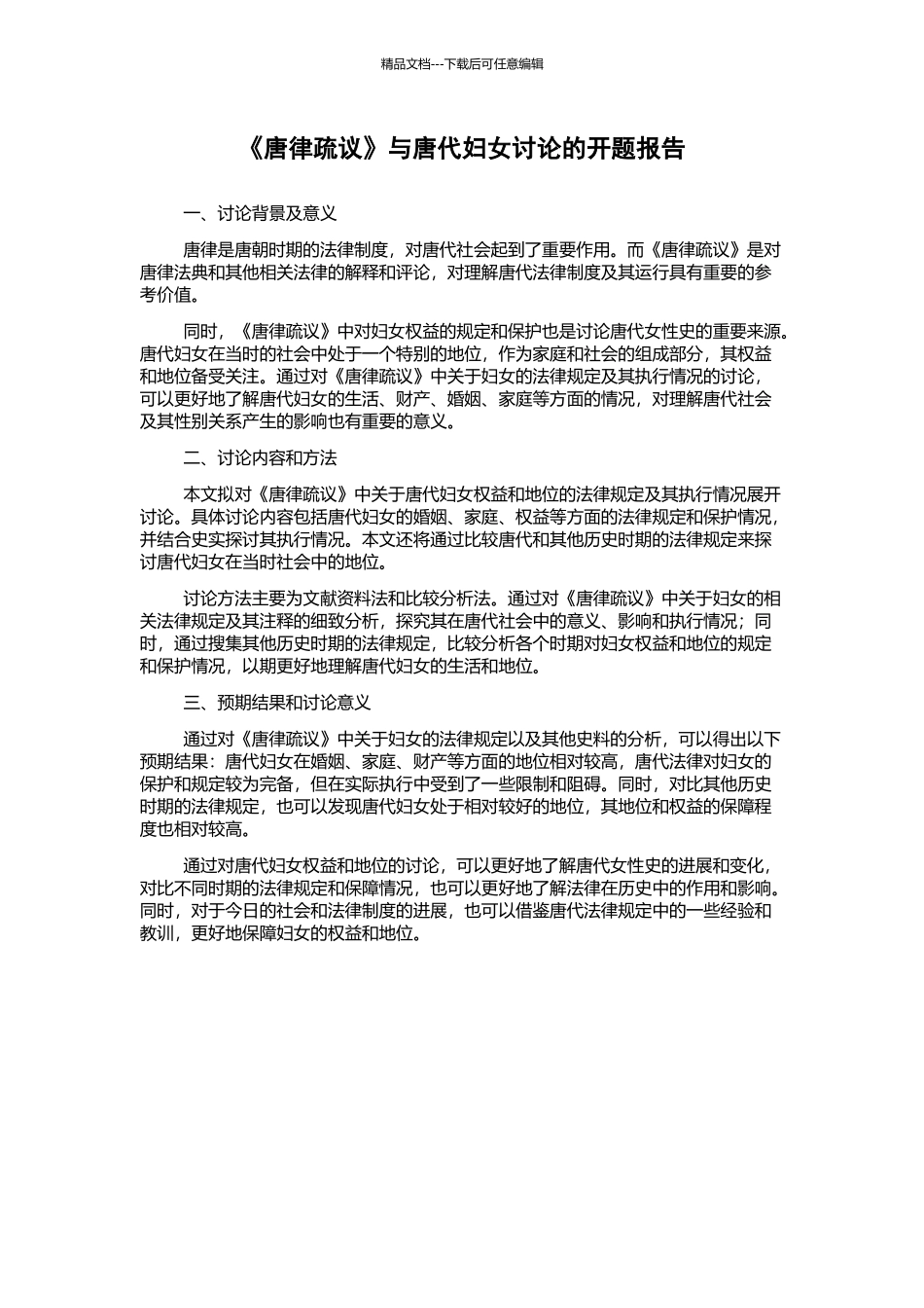 《唐律疏议》与唐代妇女研究的开题报告_第1页