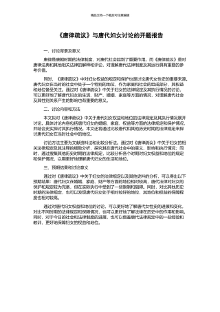 《唐律疏议》与唐代妇女研究的开题报告