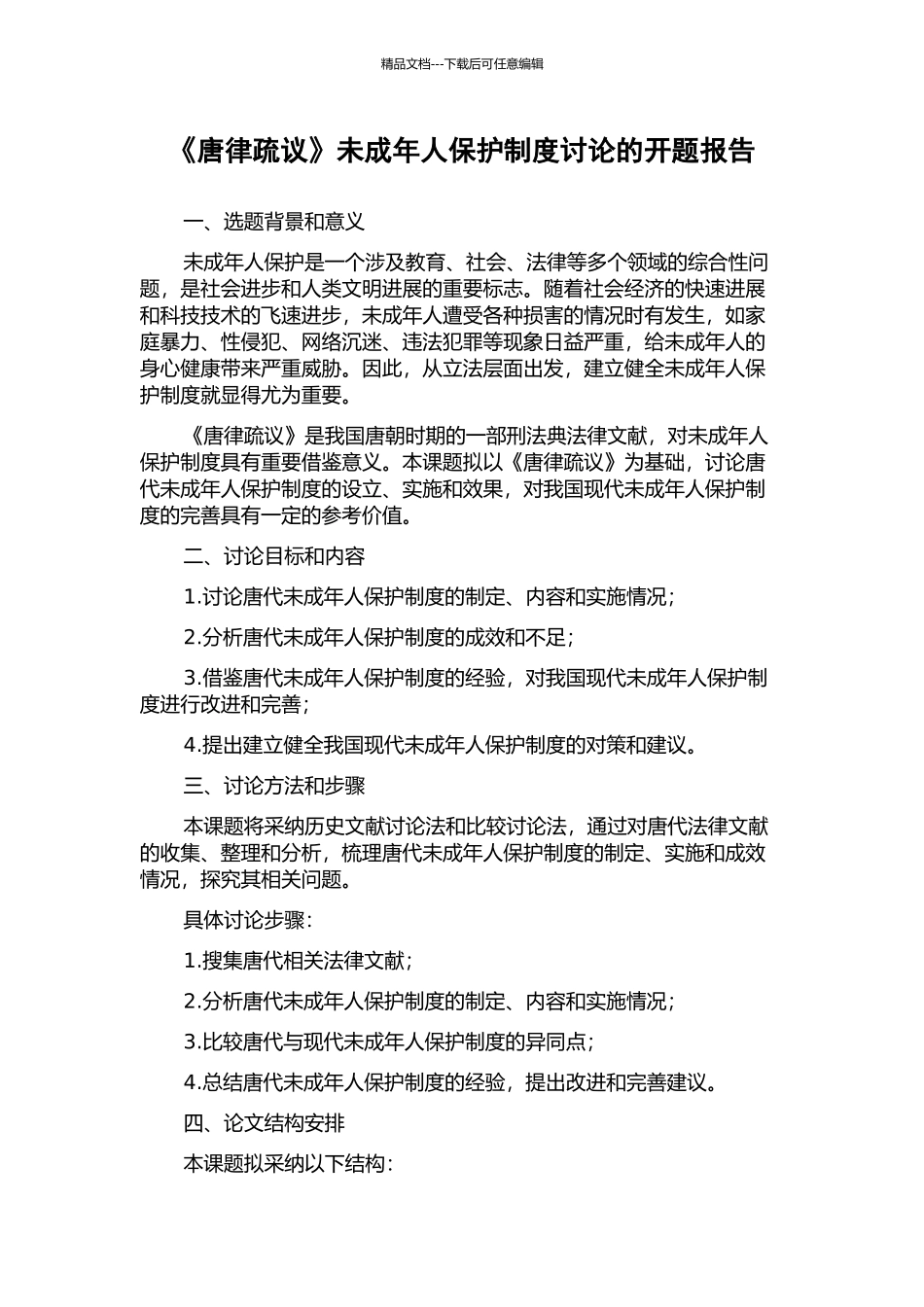 《唐律疏议》未成年人保护制度研究的开题报告_第1页