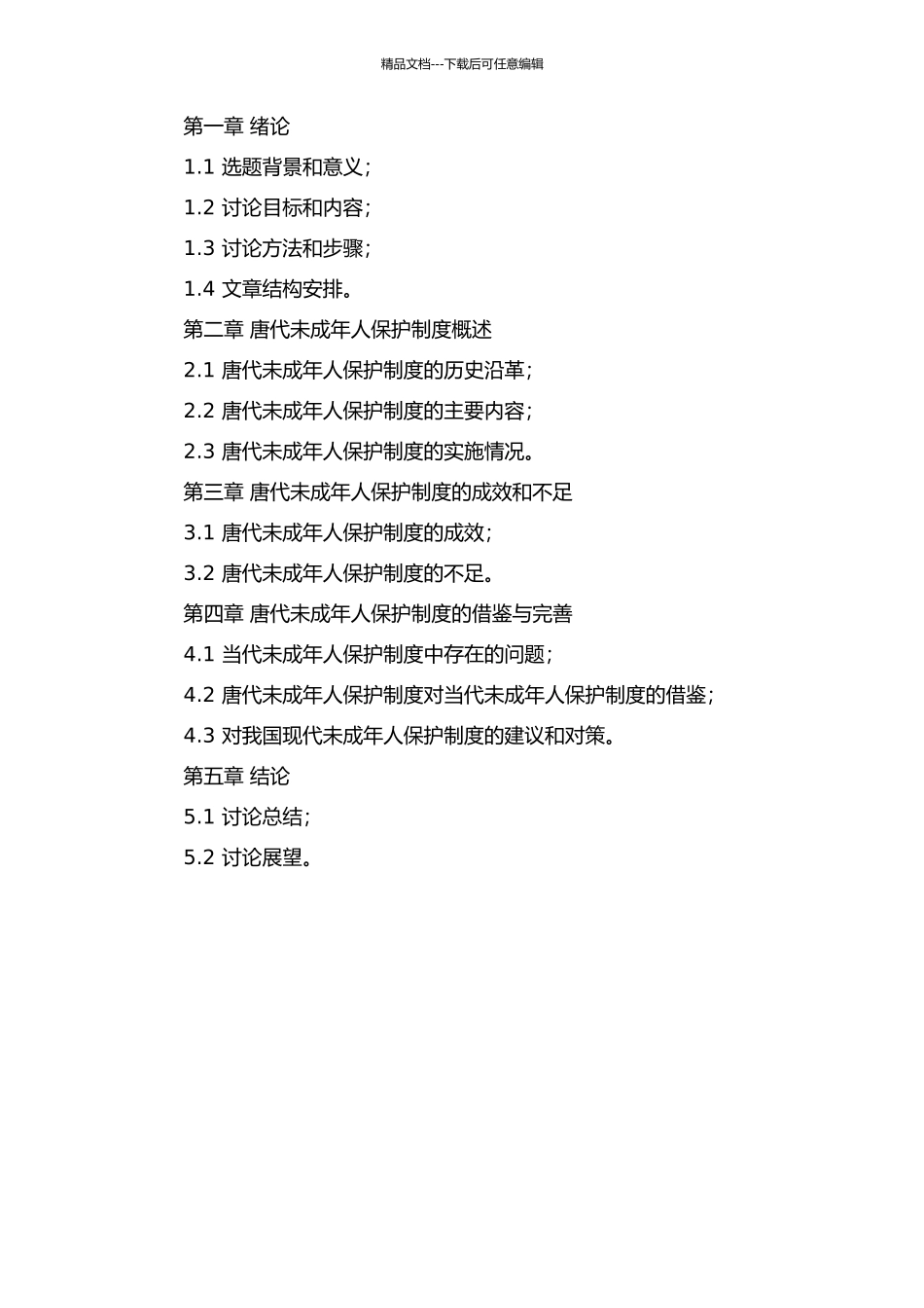 《唐律疏议》未成年人保护制度研究的开题报告_第2页