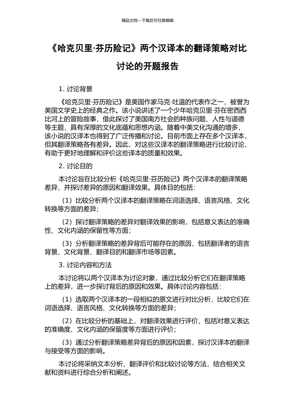 《哈克贝里·芬历险记》两个汉译本的翻译策略对比研究的开题报告_第1页