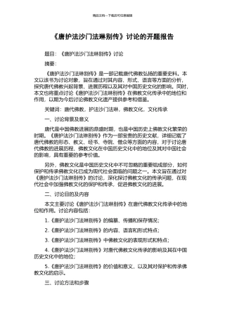 《唐护法沙门法琳别传》研究的开题报告